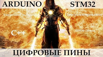 ARDUINO управление напряжением выхода подача шим сигнала на светодиод Программирование STM32