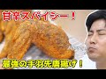 最強の手羽先の唐揚げが甘辛スパイシーで絶品すぎる件ｗｗｗ