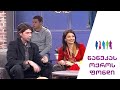 ნანუკას შოუ - ილიკო სუხიშვილი, ცისფერი ტრიო | 2009 წელი