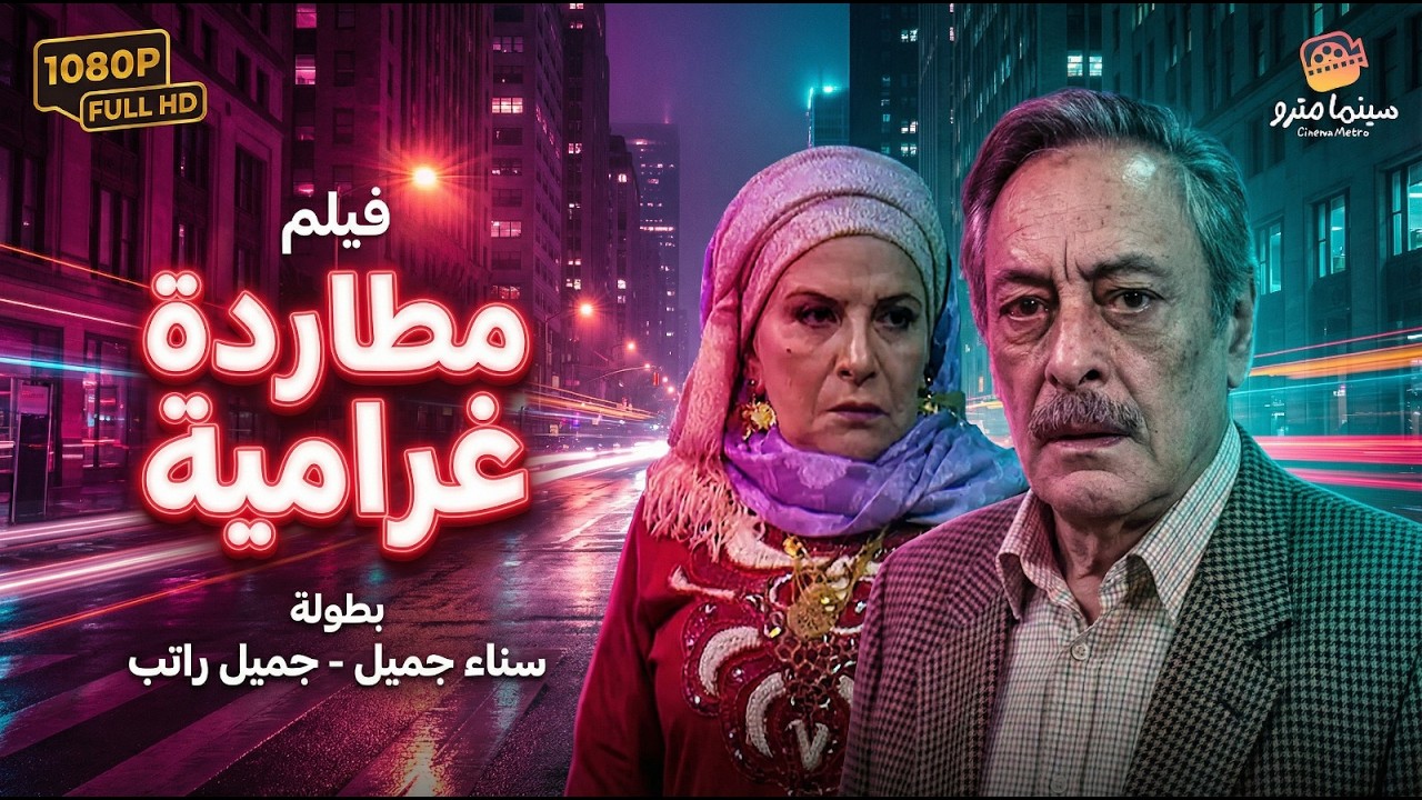 📺 فيلم مطاردة غرامية كامل - بطولة سناء جميل وجميل راتب | Motarda Gharamya Movie