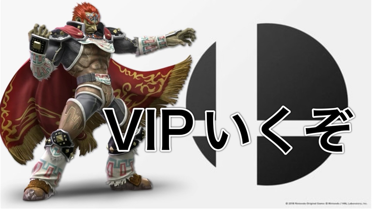 ガノンドロフVIP目指します　#縦型配信