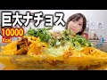 【大食い】お酒のおつまみにも最高！ナチョスがジャンクな味で美味しすぎる！[10932kcal]【木下ゆうか】