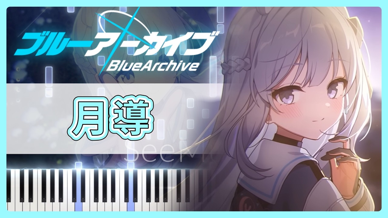 ピアノ】ブルーアーカイブ 絆ダイアローグ Vol.6「月導」／ミヤコ