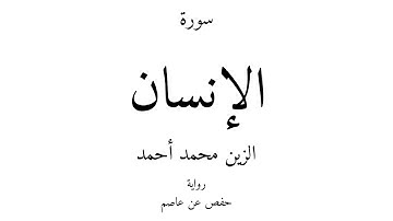 76 - القرآن الكريم - سورة الإنسان - الزين محمد أحمد