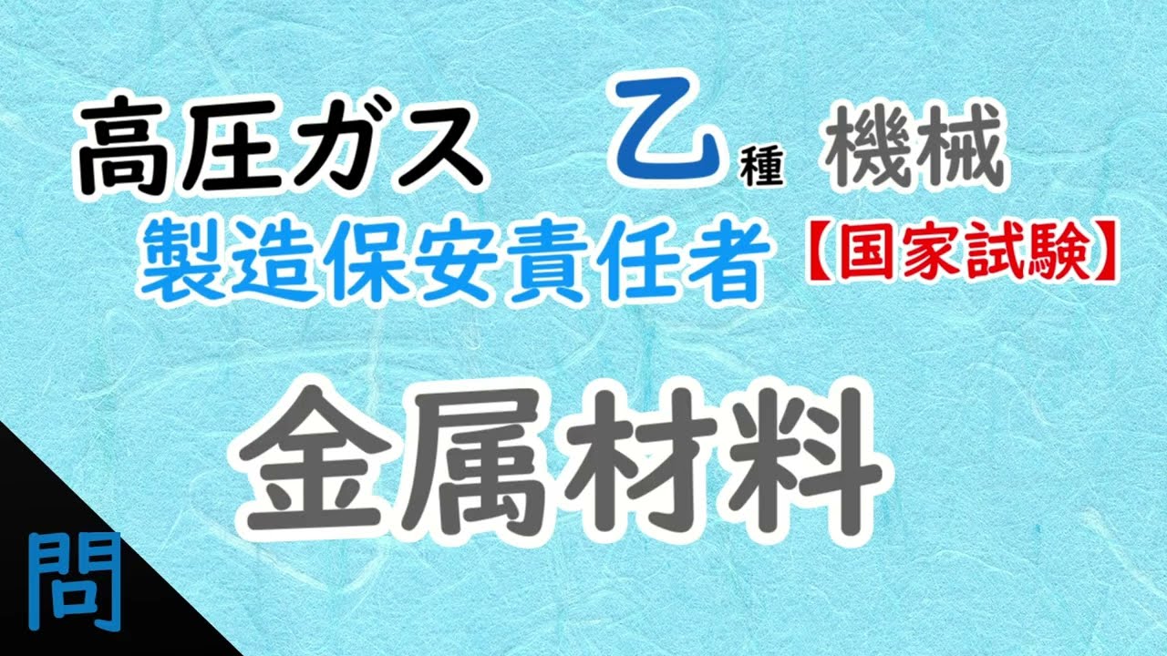 【高圧ガス】〖国家試験〗乙種機械［問］〈保安管理技術〉金属材料 2026