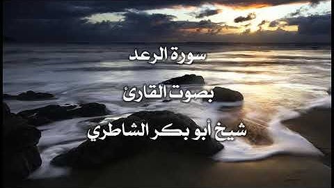تلاوة نادرة لسورة الرعد بصوت القارئ أبي يكر الشاطري