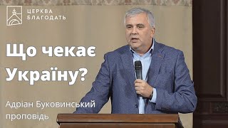 Що чекає Україну? - Адріан Буковинський, проповідь // 25.09.2023, церква Благодать, Київ