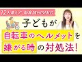 子どもが自転車のヘルメットを嫌がる時の対処法！