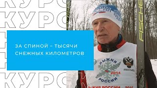 Михаил Косарев. 70 лет на лыжах