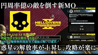 『HELLDIVERS2』5/19メジャーオーター！惑星開放の影響力増加！新支援武器はまだか！【ヘルダイバーズ2】『ヘルダイバー2』