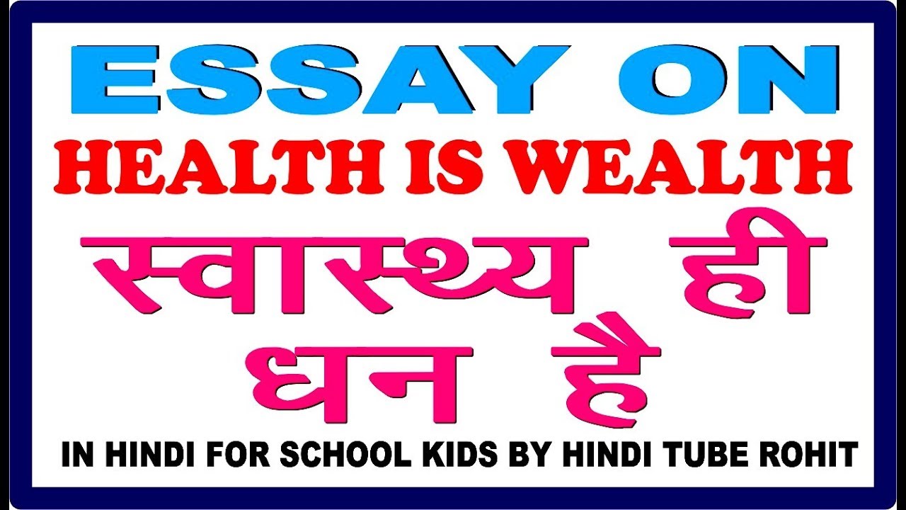 health and wealth essay in hindi