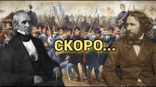 Скоро: ЗАВОЕВАНИЕ КАЛИФОРНИИ