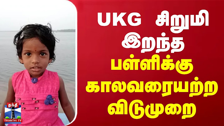 UKG சிறுமி இறந்த பள்ளிக்கு காலவரையற்ற விடுமுறை | Vikravandi