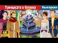 Принцесата в бутилка | Princess in a Bottle Story | Български приказки