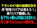 【スカッと】アタシの47歳の結婚記念日に夫「初老ババアはいらない」娘「ババア離婚しろ！」私「アタシャ構わんが本当に大丈夫かぇ？」夫と娘「もちろんw」➡︎数年後...【修羅場】