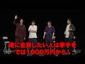 500人参加の借金オークション