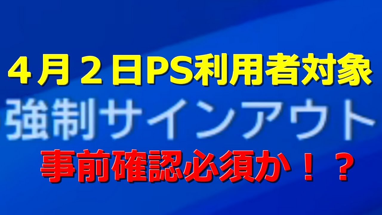 Ps４ 4 2強制サインアウト Idとパスワードの確認方法 利用規約改定 Youtube