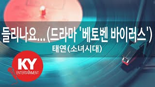 들리나요...(드라마 '베토벤 바이러스')... - 태연(소녀시대)(Can you hear me - Taeyeon) (KY.85940) / KY Karaoke