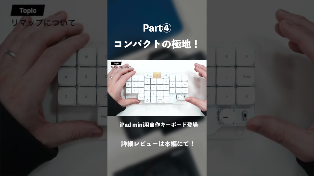 iPad miniに最適化された自作キーボード「DRESSTHING」｜30