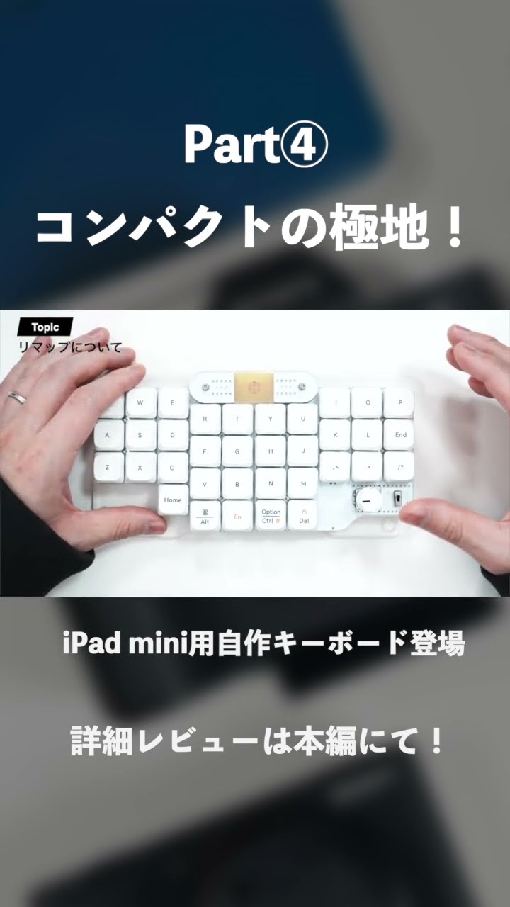 iPad miniに最適化された自作キーボード「DRESSTHING」｜30