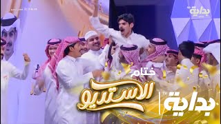 لحظة تتويج نجم الجمهور في برنامج الاستديو بموسمه الأول سلمان بن ملهي  | ختام_الاستديو