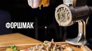 Рецепт форшмака: шеф-повар Юрий Приемский. Ресторан «Odessa». Рецепт форшмака: шеф-повар Юрий Приемский. Ресторан «Odessa».