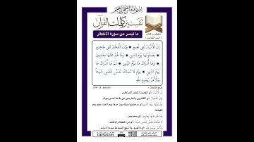 ما تيسر من سورة الانفطار