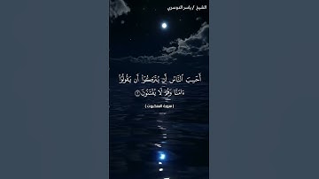 سورة لعنكبوت من  آية 1 إلى آية 5 بصوت الشيخ ياسر الدوسري♥♥