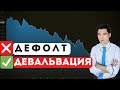 Какую валюту купить вместо доллара в 2022  Девальвация Дефолт