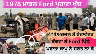 1978 ਮਾਡਲ Ford ਨੇ ਅਰਜਨ4*4 ਆਲਾ ਰੋਟਾਵੇਟਰ ਸਰਤ ਲਾਕੇ ਪਾ ਲਿਆ ਪੁਰਾਣੇ ਖੁੰਢ ਨੇ ਰੋਟਾਵੇਟਰ ਧੂਹ ਲਿਆ ਫੇਰ