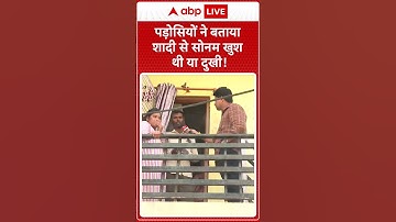 Raja Raghuwanshi: पड़ोसियों ने बताया शादी से सोनम खुश थी या दुखी! | Sonam Raghuvanshi | ABP NEWS
