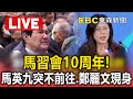 馬英九與習近平的關係