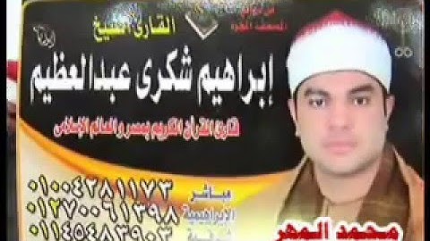 الشيخ ابراهيم شكري / سورة النمل -- ابو مره - ديرب نجم 14-4-2016