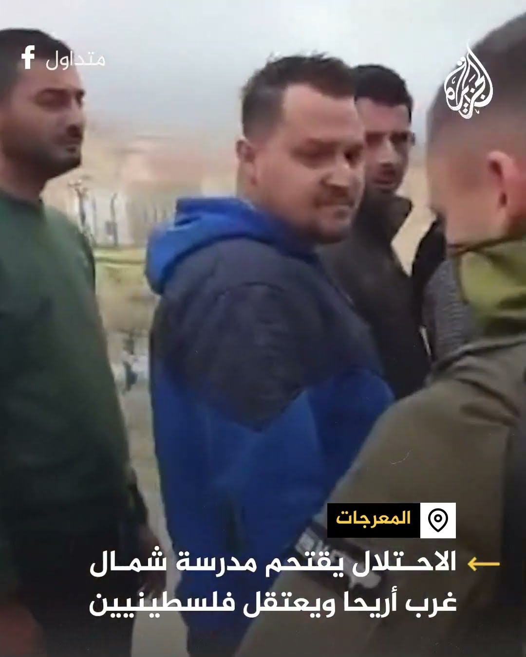 قوات الاحتلال تقتحم مدرسة عرب الكعابنة شمال غرب أريحا وتعتقل فلسطينيين
