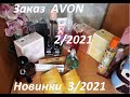 AVON/Эйвон заказ ФЕВРАЛЬ 02/2021/НОВИНКИ 03/2021/Far Away Royal/Pur Blanca Essence💕