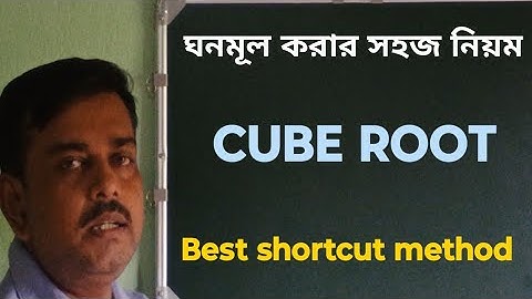 ঘনমূল করার সহজ নিয়ম | CUBE ROOT ।সেরা গণিত শর্টকাট| Best cube tricks.