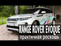 Range Rover Evoque: практичная роскошь