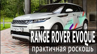 Range Rover Evoque: практичная роскошь