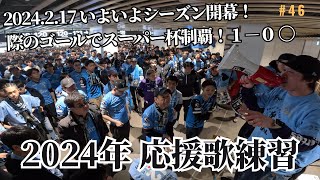 【2024シーズン開幕】FUJIFILM SUPER CUP 川崎フロンターレ2024全曲