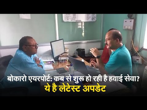 बोकारो एयरपोर्ट: कब से शुरू हो रही है हवाई सेवा? ये है लेटेस्ट अपडेट