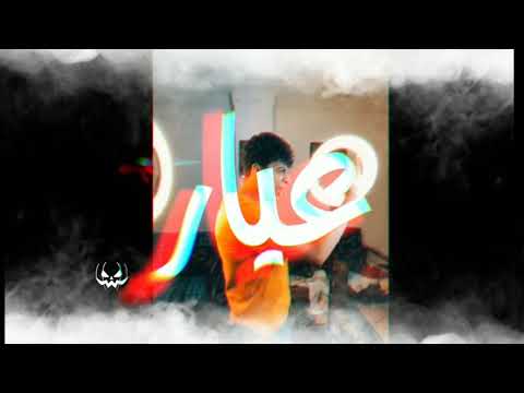 حالات واتس لمهرجان هضرب عيار في الجسد