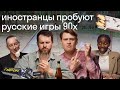 Иностранцы пробуют русские игры 90х