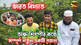 অন্ধ নুর ইসলাম মুগ্ধ করলো আবার | MD Nur Islam gojol | সেরা গজল | অন্ধ শিল্পী এমডি নুর ইসলাম