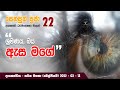 22. සෙනසුන් පූජා දායකත්ව ධර්ම දේශනාව - 22 (2022/03/13)