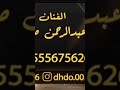 الفنان عبدالرحمن صيته قلبي سمح يا حبيبي 2025
