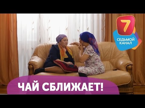 Чай сближает! Смотрите Q-елі ПН-ПТ в 19:00 на Седьмом канале!