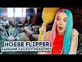 КВАРТИРА МОЕГО БЫВШЕГО ► House Flipper ► Хаус Флиппер ПРОХОЖДЕНИЕ