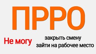 Не закрывается смена Вчасно Каса | Рабочее место занято и другие проблемки