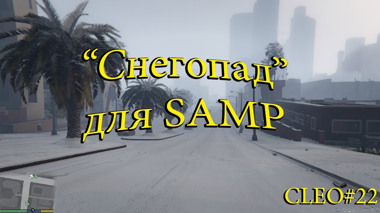 Пар изо рта самп. Клео снегопад. зима cleo скрипт. самп клео следы на снегу. как включить снегопад в самп.
