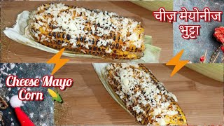 Cheese Mayo Corn Recipe| Spicy Bhutta| Street Style Corn |Cheesy Makhan Wala Mayo Sweet Corn/ Bhutta